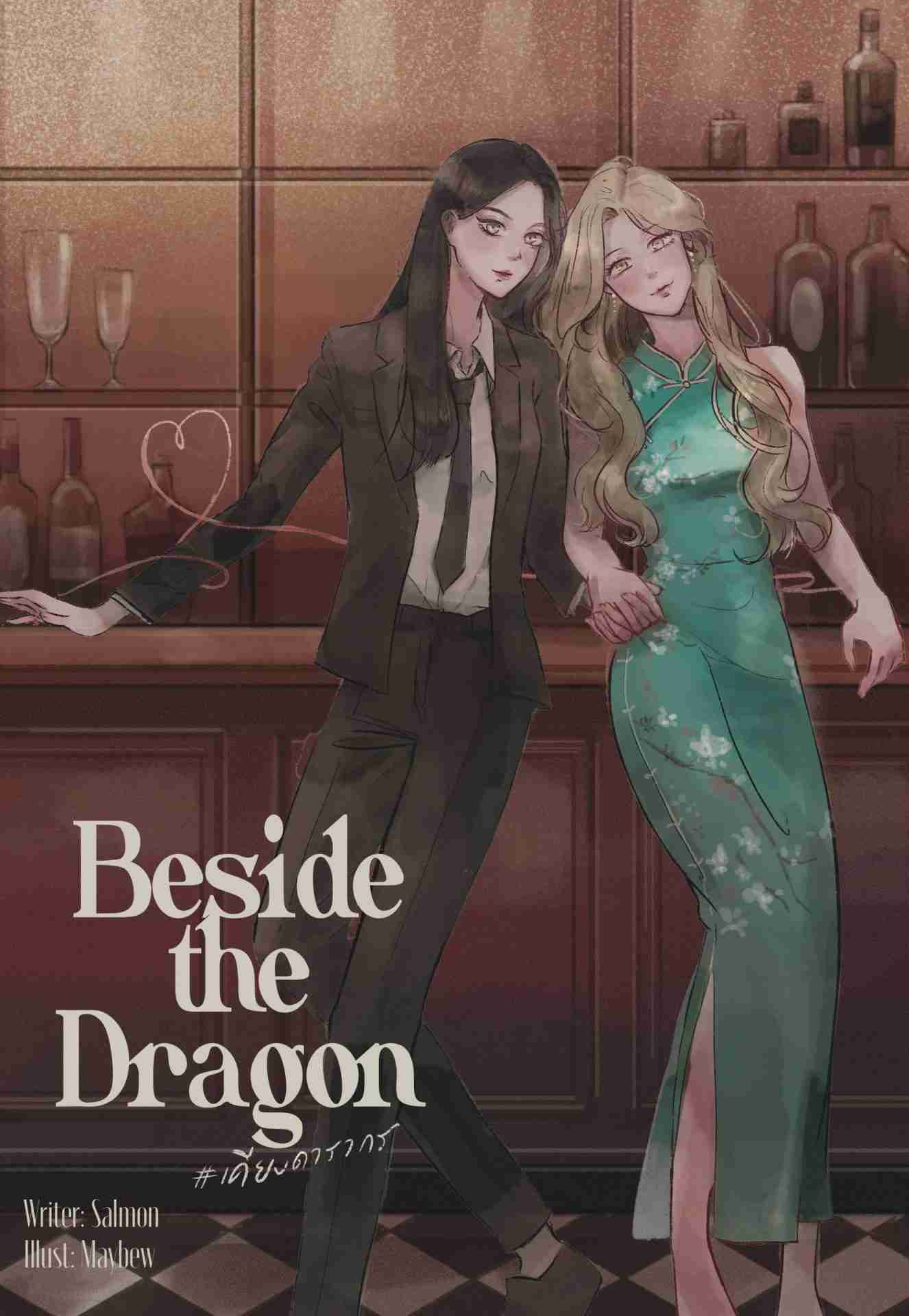 BESIDE THE DRAGON เคียงดารากร