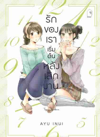 (COMIC) รักของเราเริ่มต้นหลังเลิกงาน 4 (จบ)