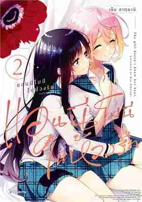 (COMIC) แอนนีโมนีในห้วงรัก 2