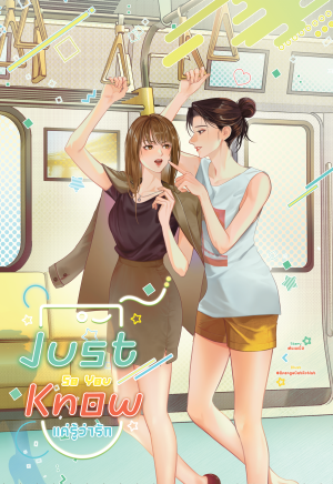 Just So You Know แค่รู้ว่ารัก