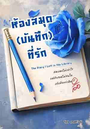 ห้องสมุด (บันทึก) ที่รัก