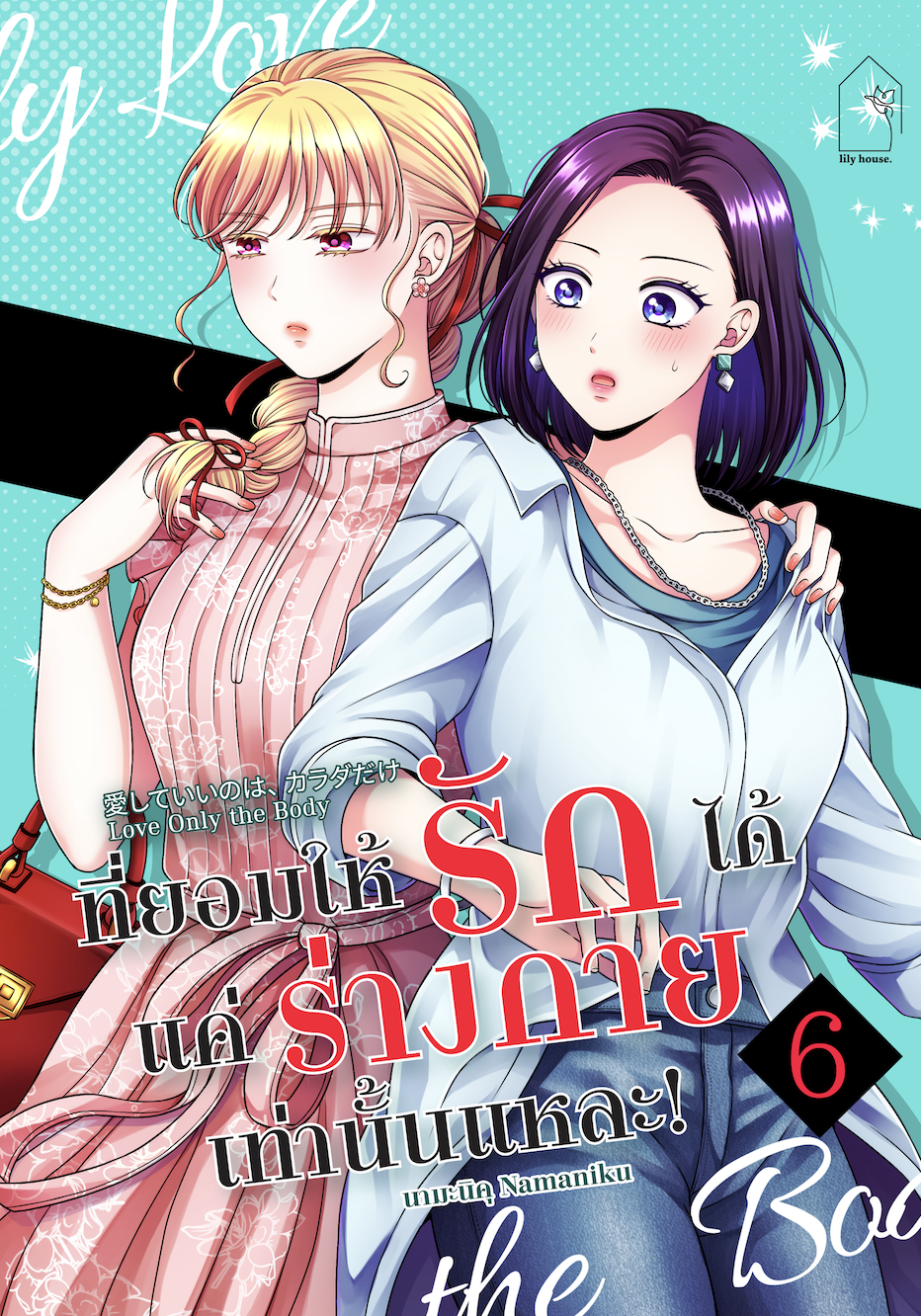 (PRE)(COMIC) ที่ยอมให้รักได้ แค่ร่างกายเท่านั้นแหละ 6