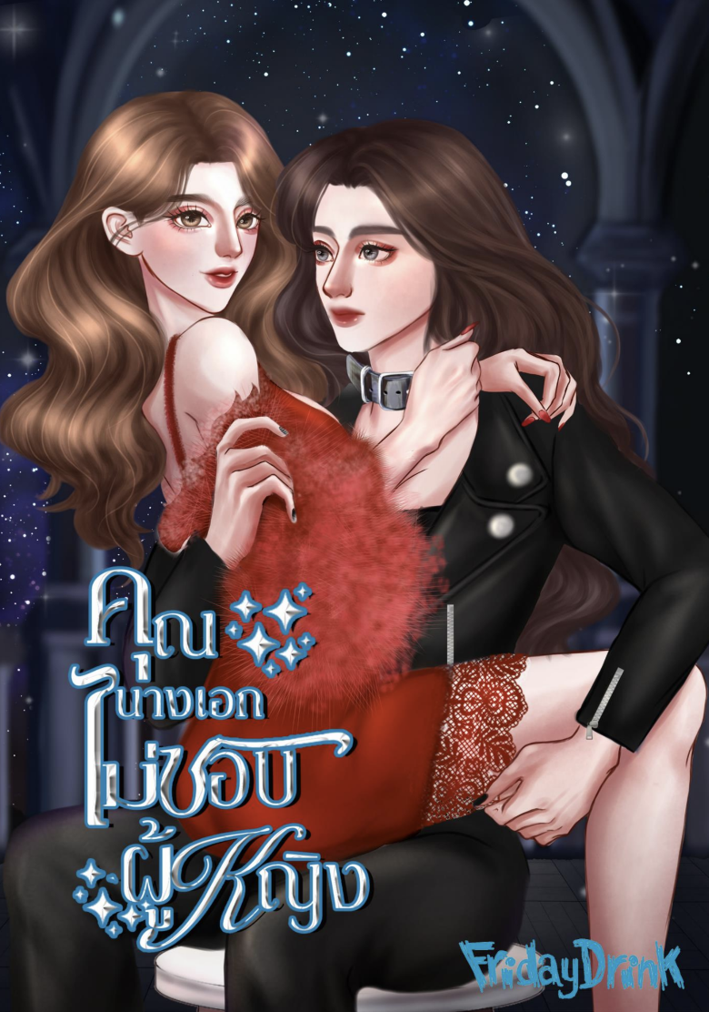 (PRE) คุณนางเอกไม่ชอบผู้หญิง