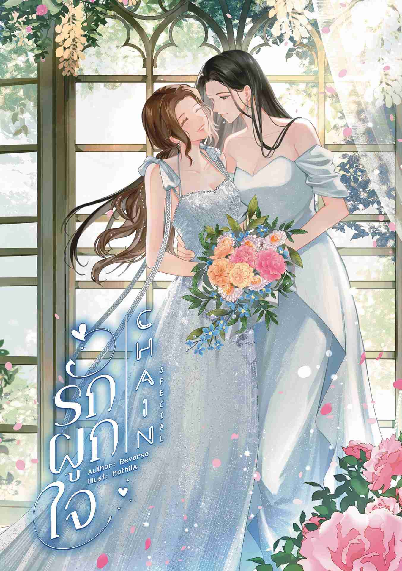 Chain รักผูกใจ ฉบับพิเศษ