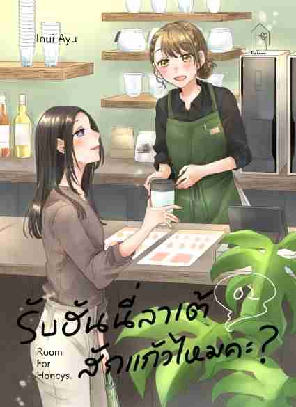 (COMIC) รับฮันนี่ลาเต้สักแก้วไหมคะ 2