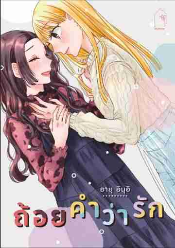 (COMIC) ถ้อยคำว่ารัก