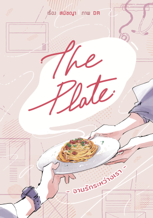 The Plate จานรักระหว่างเรา เล่ม 1 Reprint