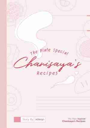 The Plate จานรักระหว่างเรา Special (เล่มเดี่ยว)