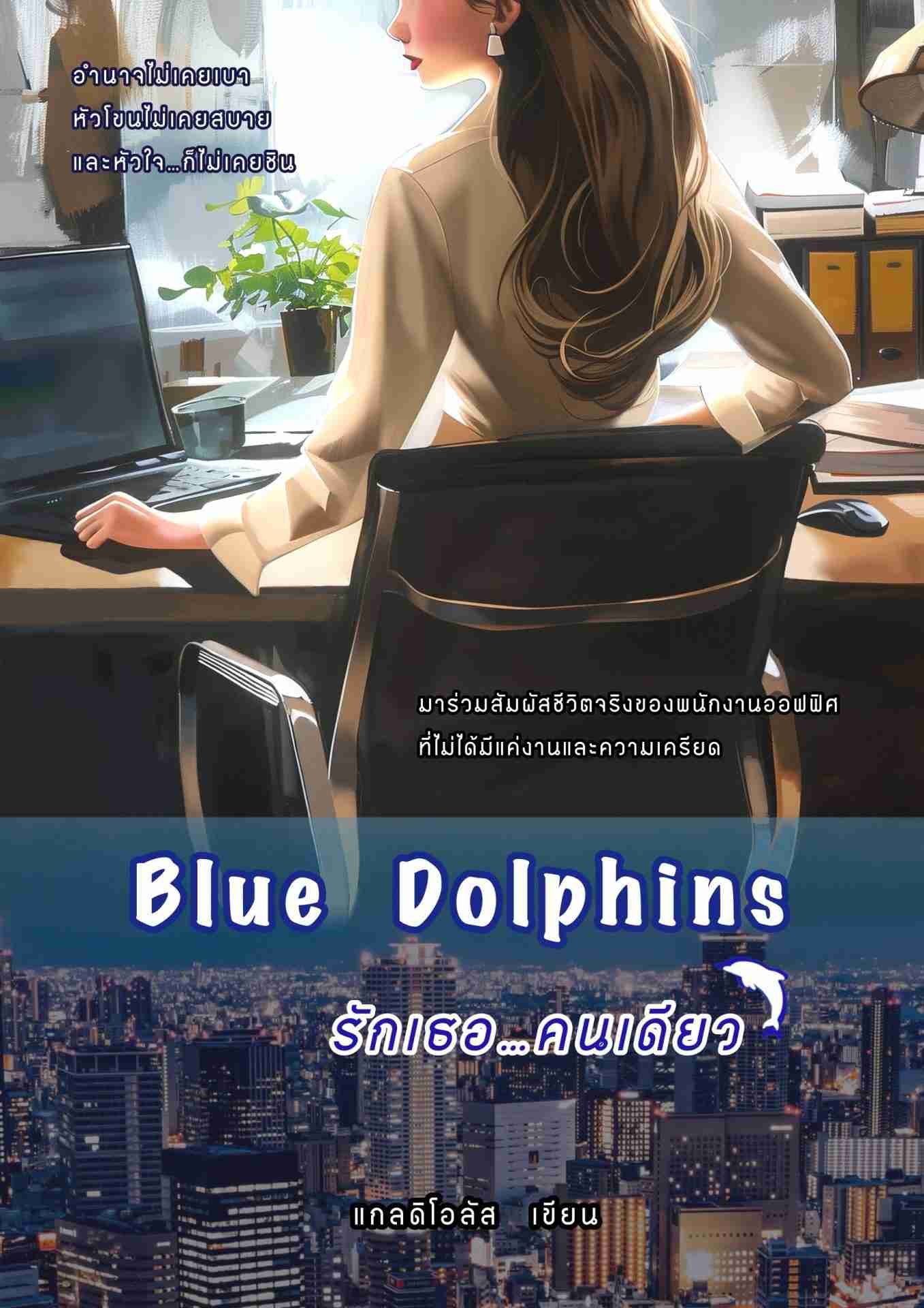 Blue Dolphins รักเธอคนเดียว