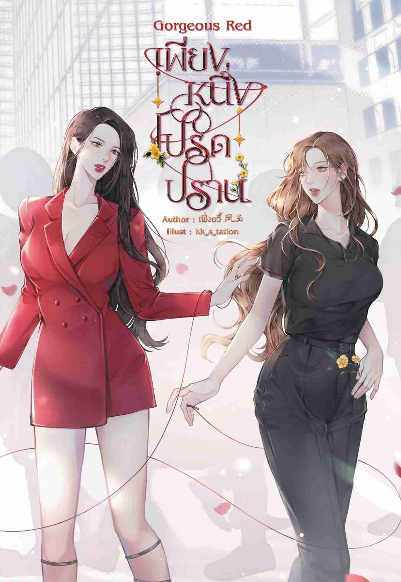 Gorgeous Red เพียงหนึ่งโปรดปราน (Colorverse)
