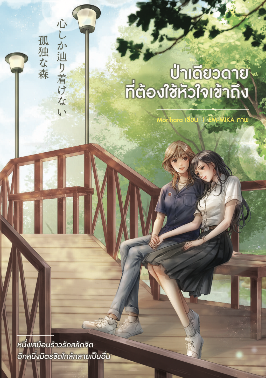 ป่าเดียวดายที่ต้องใช้หัวใจเข้าถึง