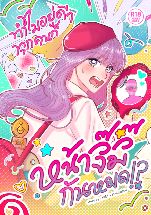 (COMIC) ทำไมอยู่ดีๆ ทุกคนก็ หน้าจิ๊มิ๊ กันหมด