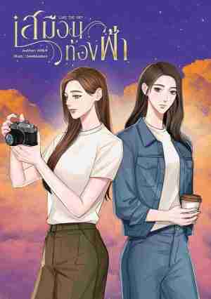 เสมือนท้องฟ้า LIKE THE SKY (Reprint)