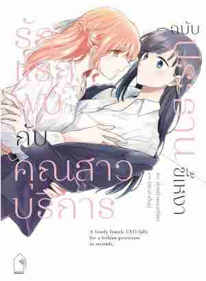 (COMIC) รักแรกพบกับคุณสาวบริการ ฉบับประธานขี้เหงา