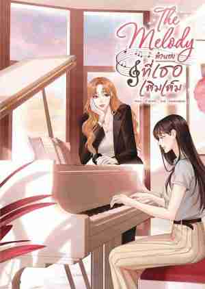 The Melody ทำนองที่เธอเติมเต็ม