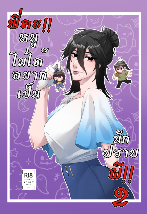 (COMIC) พี่คะ หนูไม่ได้อยากเป็นนักปราบผี เล่ม 2