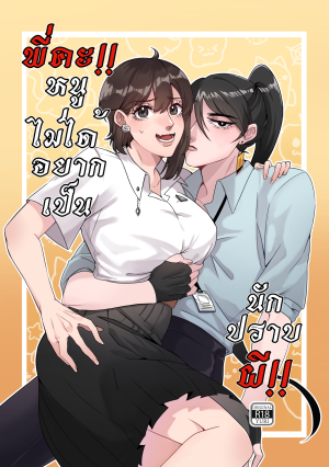 (COMIC) พี่คะ หนูไม่ได้อยากเป็นนักปราบผี เล่ม 1