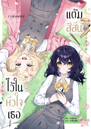 แต้มสีสันไว้ในใจเธอ เล่ม 1-2