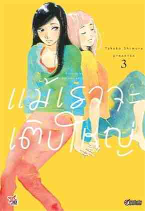 (COMIC) แม้เราจะเติบใหญ่ 3