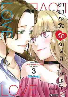 (COMIC) อายากะจังรักรุ่นพี่ฮิโรโกะนะคะ 3 (จบ)