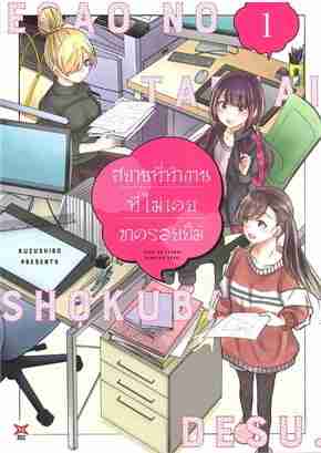 (COMIC) สถานที่ทำงานที่ไม่เคยขาดรอยยิ้ม 1