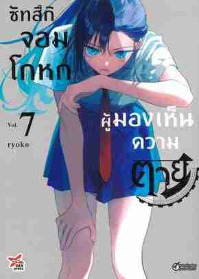 (COMIC) ซัทสึกิ จอมโกหกผู้มองเห็นความตาย 7