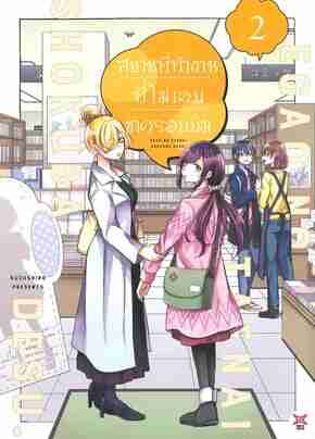 (COMIC) สถานที่ทำงานที่ไม่เคยขาดรอยยิ้ม 2