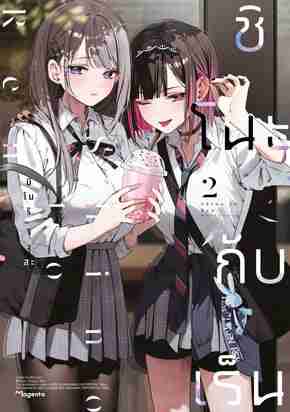 (COMIC) ชิโนะกับเร็น 2