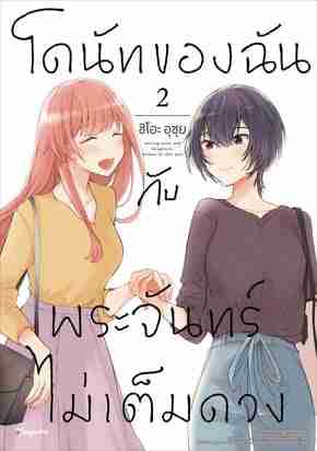 (COMIC) โดนัทของฉันกับพระจันทร์ไม่เต็มดวง 2