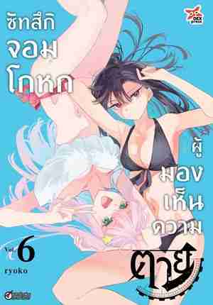 (COMIC) ซัทสึกิ จอมโกหกผู้มองเห็นความตาย 6