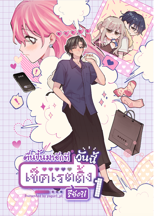(COMIC) ตื่นขึ้นมาอีกทีวันนี้เช็คเรตติ้งรึยัง?! เล่ม 1-2