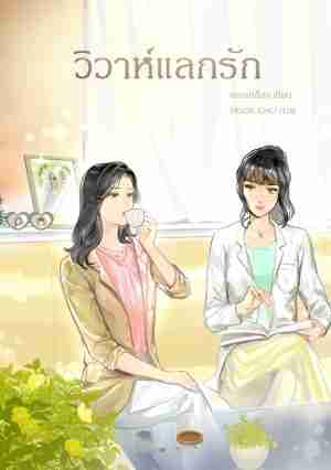 วิวาห์แลกรัก