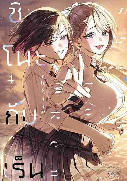 (COMIC) ชิโนะกับเร็น 4