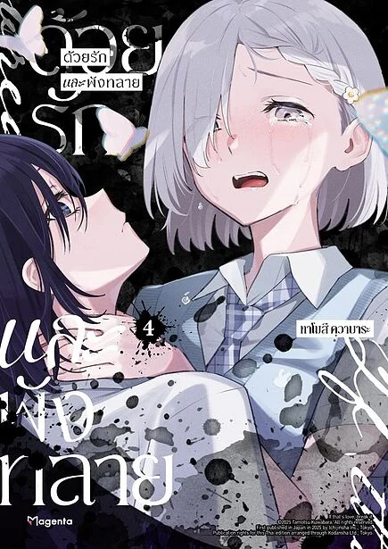 (COMIC) ด้วยรักและพังทลาย 4