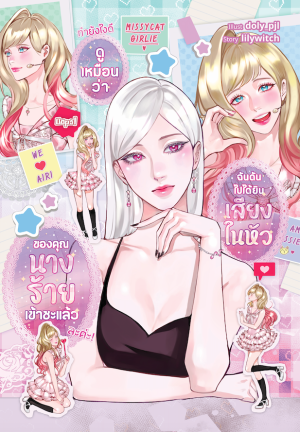 (PRE) (COMIC) ทำยังไงดี..ดูเหมือนว่า ฉันดันไปได้ยินเสียงในหัวของคุณนางร้ายเข้าแล้วละค่ะ!