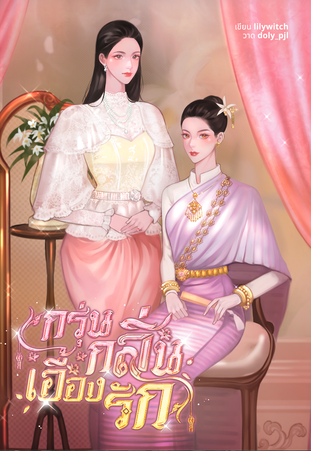 กรุ่นกลิ่นเอื้องรัก (ฉบับ reprint)