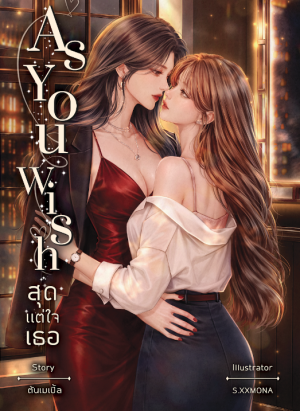 (PRE) As You Wish สุดแต่ใจเธอ