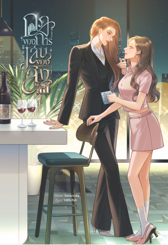(PRE) กฎของการเล่นของสูง Take On Me