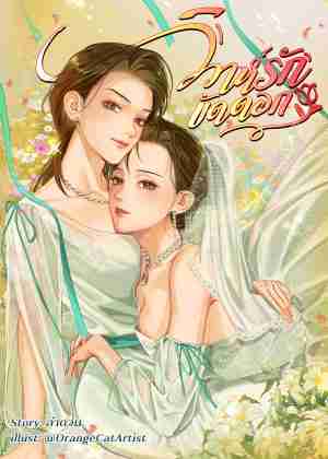 วิวาห์รักขัดดอก